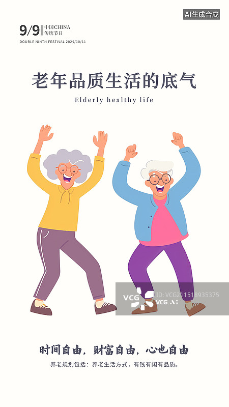 【AI数字艺术】重阳节关爱老人插画海报模版 肌理插画人物元素 微笑幸福的老年夫妇 跳广场舞老人的退休生活图片素材