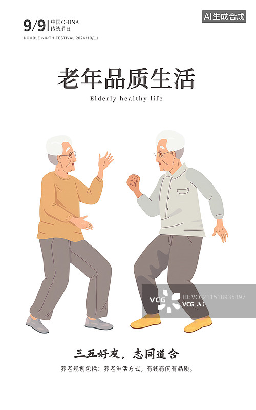 【AI数字艺术】重阳节关爱老人插画海报模版 肌理插画人物元素 微笑幸福的老年夫妇 跳广场舞老人的退休生活图片素材