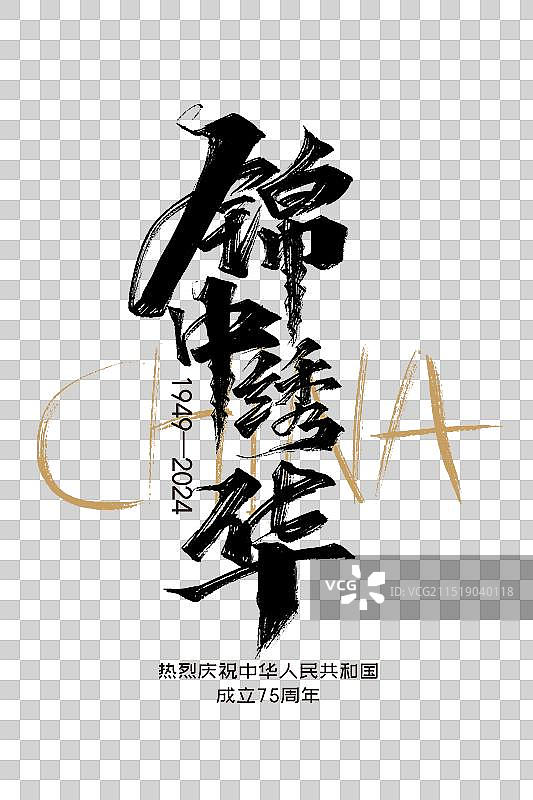 黑色手写锦绣中华字体设计图片素材