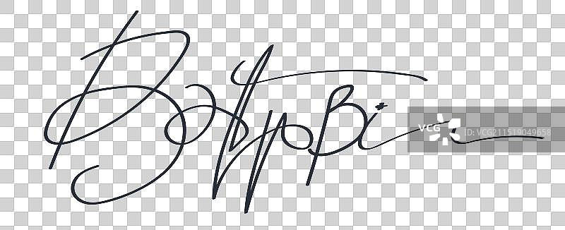 用于文档的黑色签名模板图片素材