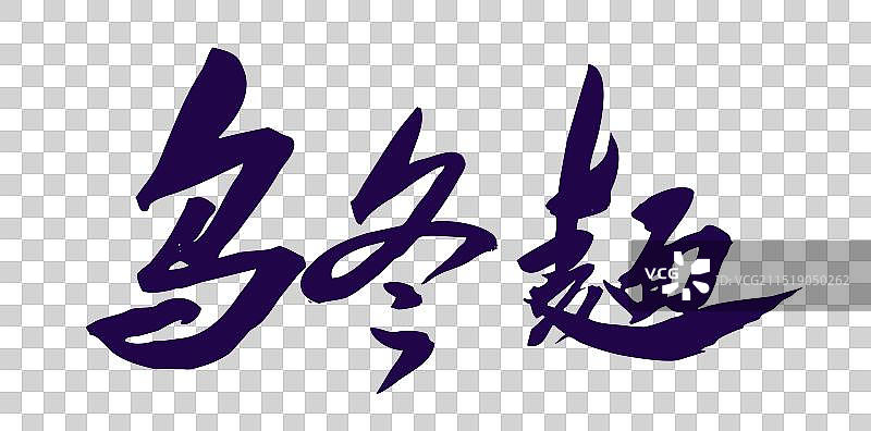 中国风国潮书法中华美食名菜菜品乌冬面图片素材