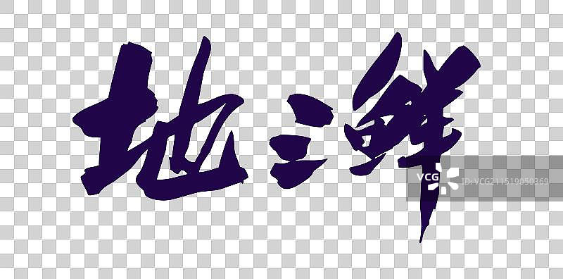 中国风国潮书法中华美食名菜菜品地三鲜图片素材