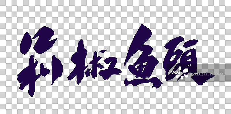 中国风国潮书法中华美食名菜菜品剁椒鱼头图片素材