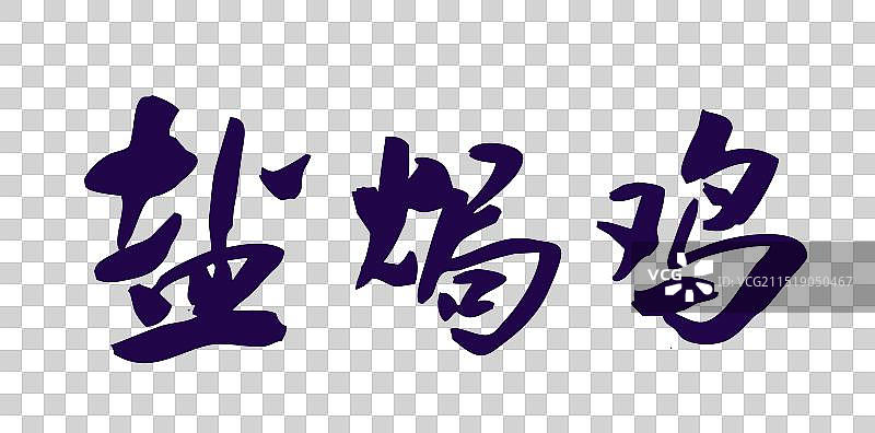 中国风国潮书法中华美食名菜菜品盐焗鸡图片素材