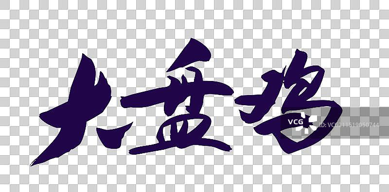 中国风国潮书法中华美食名菜菜品大盘鸡图片素材