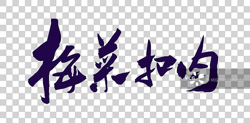 中国风国潮书法中华美食名菜菜品梅菜扣肉图片素材