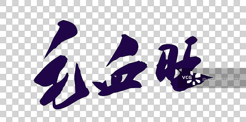 中国风国潮书法中华美食名菜菜品毛血旺图片素材