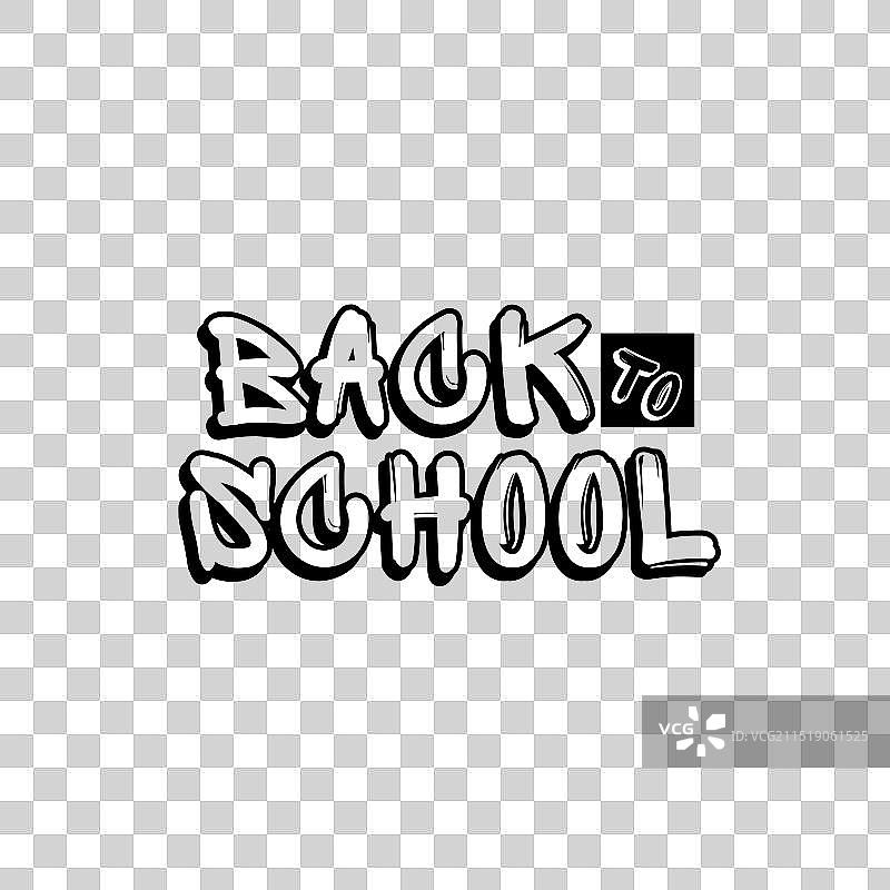 返校可编辑文字效果图片素材