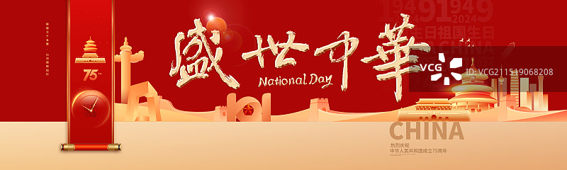 2024国庆节75周年海报展板主题KV图片素材