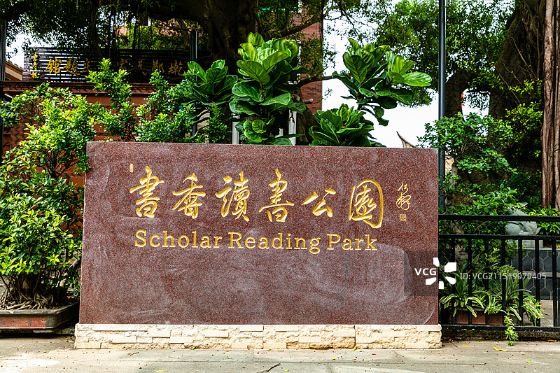 厦门大嶝岛田墘村的书香读书公园标牌图片素材