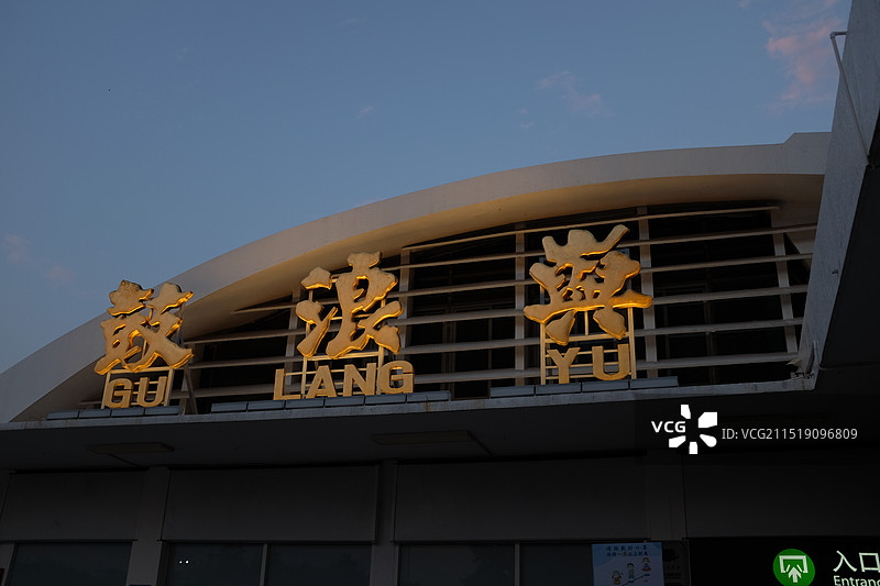 鼓浪屿标志图片素材