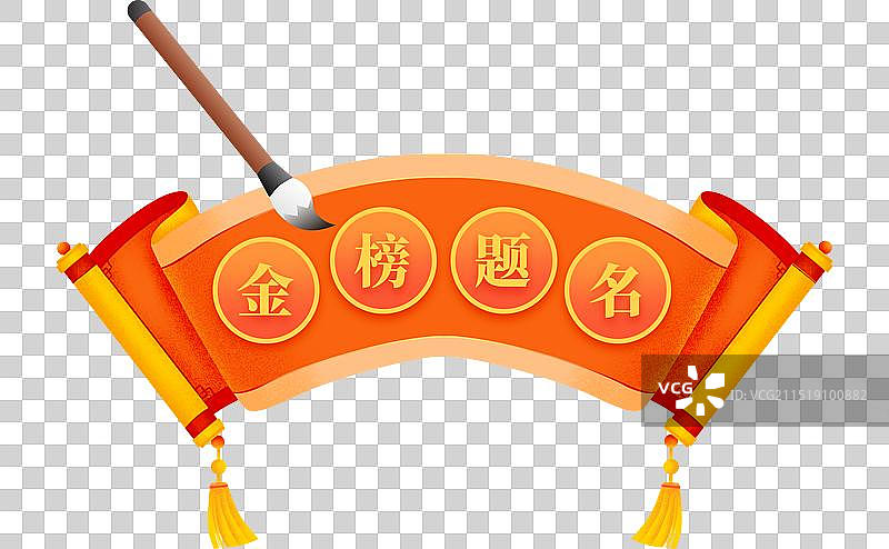 毛笔题字新中式无流苏卷轴金榜题名免抠元素图片素材