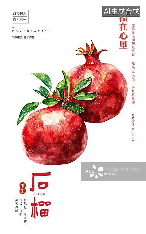 【AI数字艺术】白露节气新鲜的石榴水果插画创意海报设计，突尼斯软籽石榴，水果石榴，鲜红的石榴，水果果茶创意广告 竖版图片素材