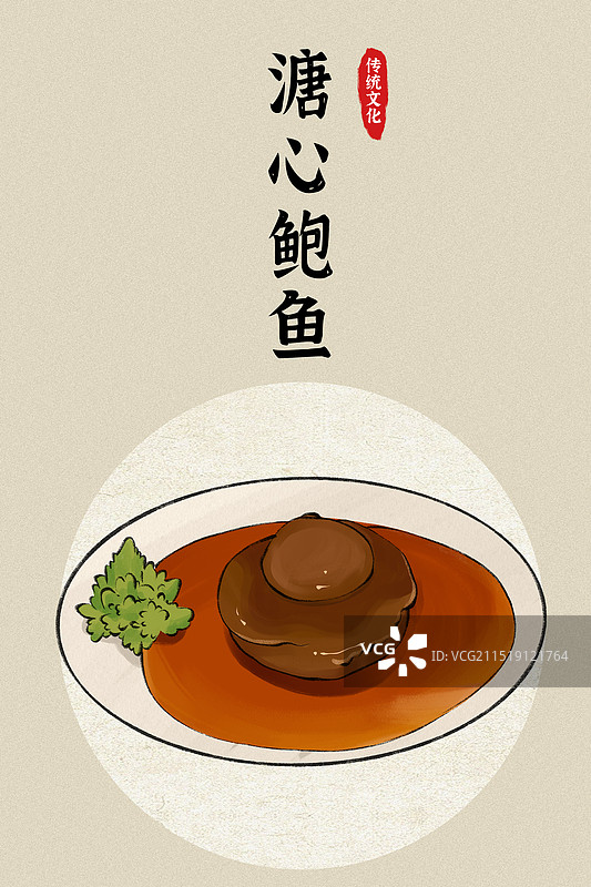 窝烧溏心鲍鱼-香港城市地标美食土特产小吃插画海报图片素材