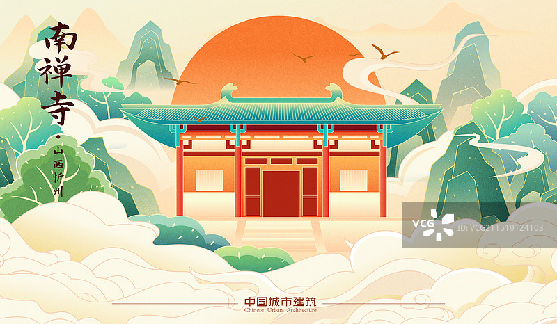 国风山西忻州南禅寺建筑矢量插画海报图片素材