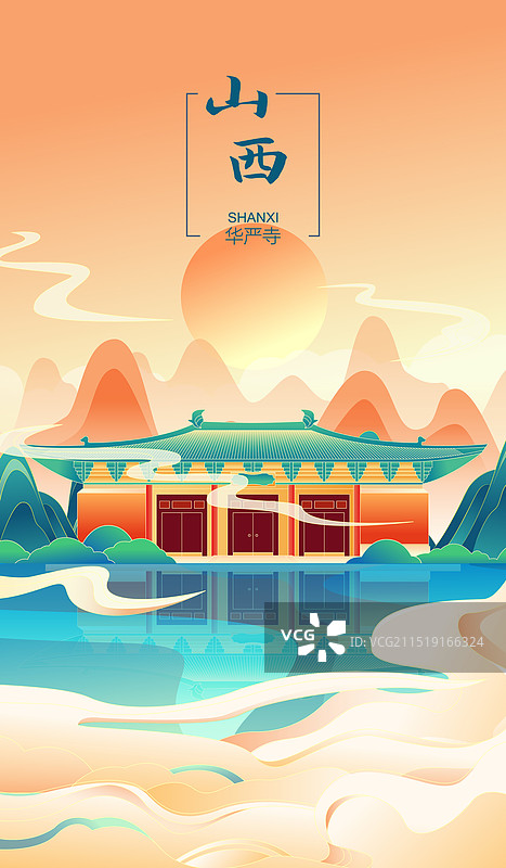 国风山西城市地标建筑大同市华严寺矢量插画海报图片素材