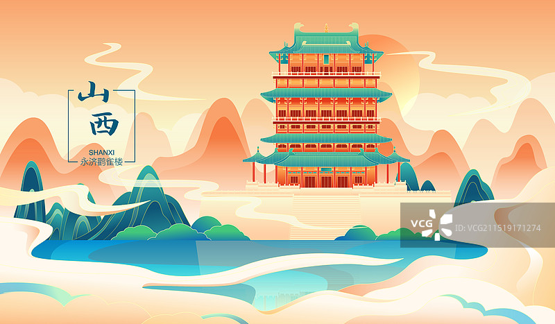 国风山西城市地标建筑永济鹳雀楼矢量插画海报图片素材