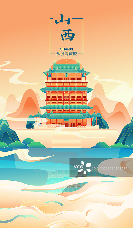 国风山西城市地标建筑永济鹳雀楼矢量插画海报图片素材