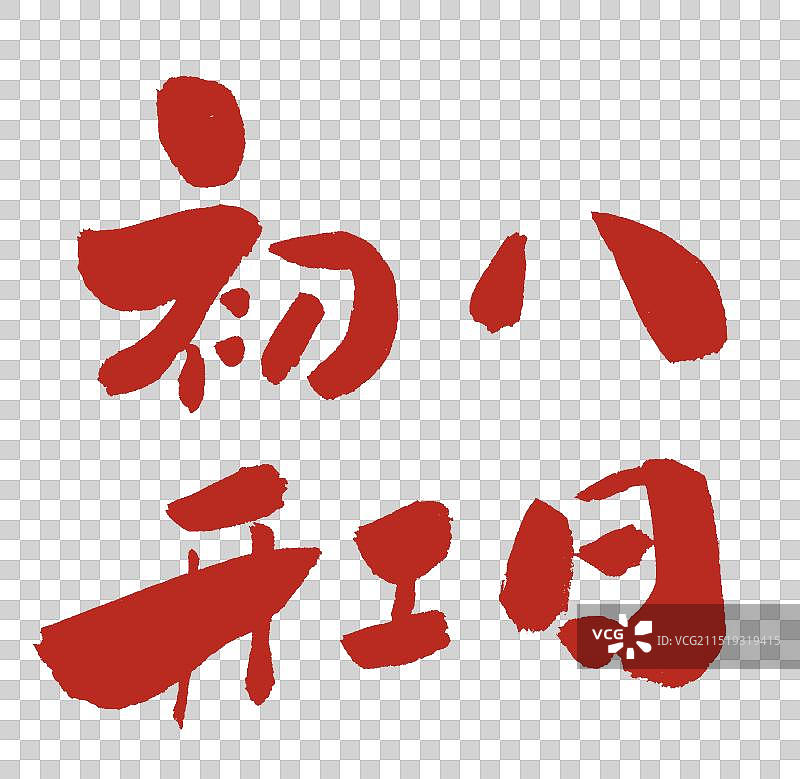初八开工日手写书法字体元素图片素材