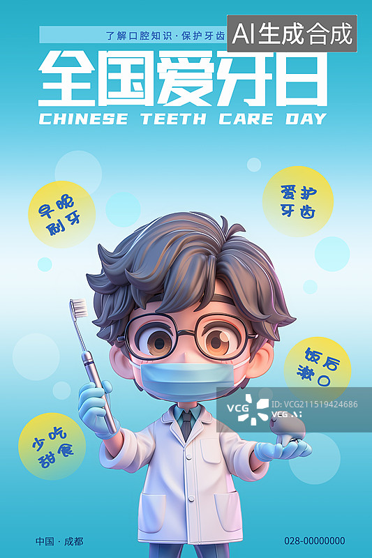 【AI数字艺术】全国爱牙日3D插画海报展板图片素材