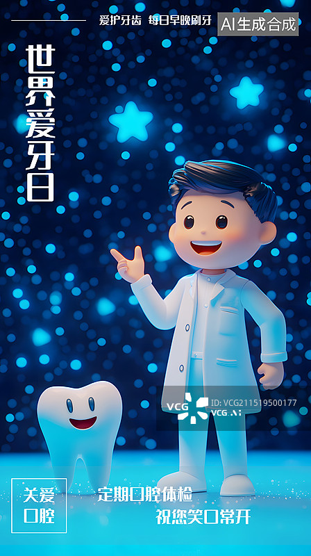 【AI数字艺术】AIGC：口腔体检，口腔健康，牙齿护理，世界爱牙日背景海报图片素材
