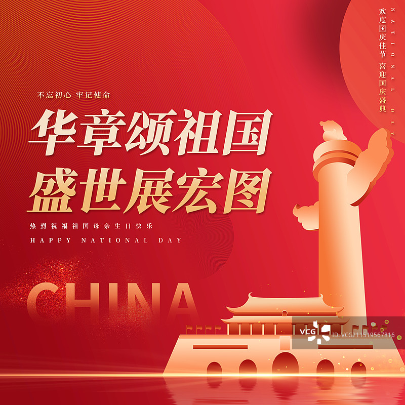中国国庆节党建节日海报公众号新媒体方图图片素材