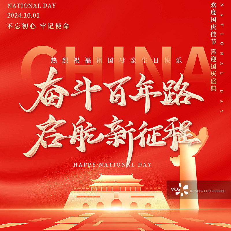 中国国庆节党建节日海报公众号新媒体方图图片素材