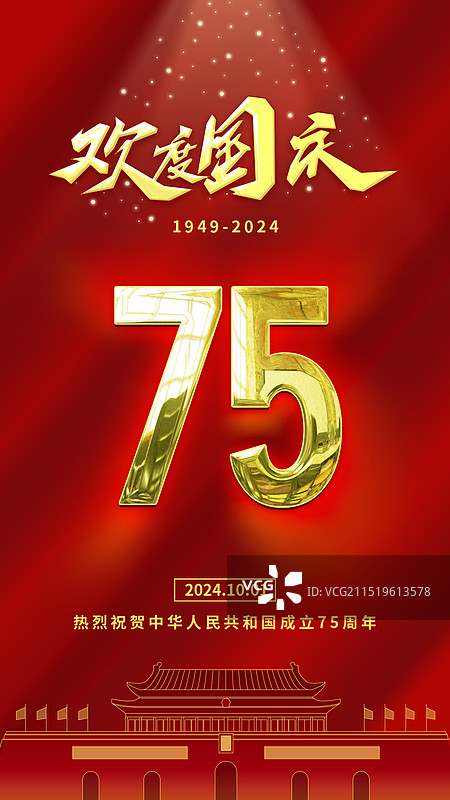 喜迎国庆75周年图片素材