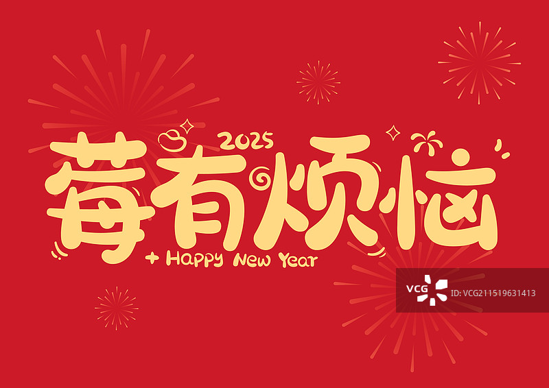 莓有烦恼新年喜庆原创艺术字图片素材