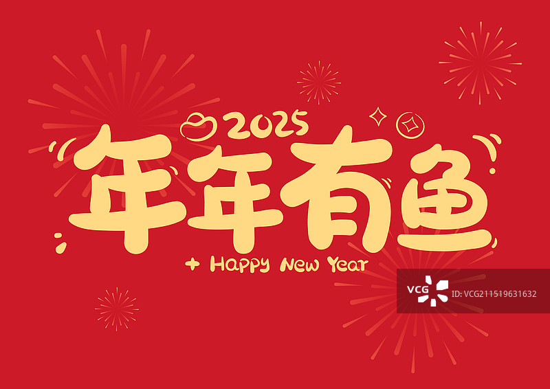 年年有鱼新年喜庆原创艺术字图片素材