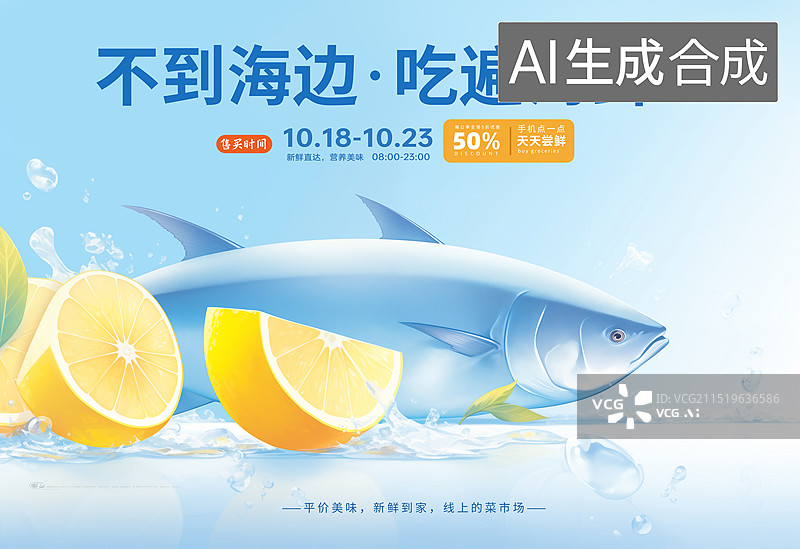 【AI数字艺术】线上买菜平台 生鲜蔬菜鸡蛋，新鲜蔬菜配送服务创新新媒体海报，健康饮食插画绿色食品安全 冰块和新鲜鱼图片素材