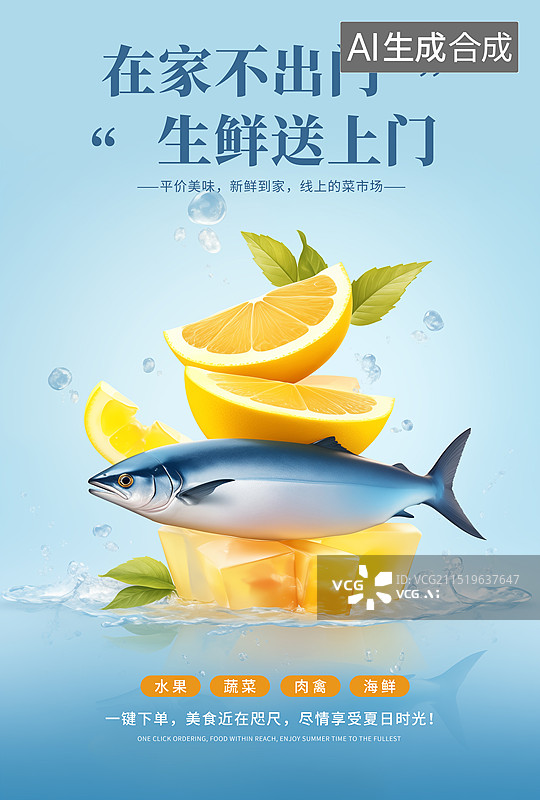 【AI数字艺术】线上生鲜 买菜平台 ，新鲜蔬菜配送服务 创新新媒体海报，健康饮食插画绿色食品安全 黄色柠檬和新鲜鱼图片素材