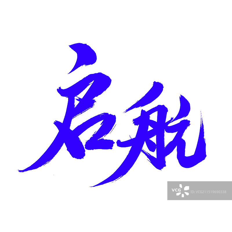 手书手写汉字书法字体 启航图片素材