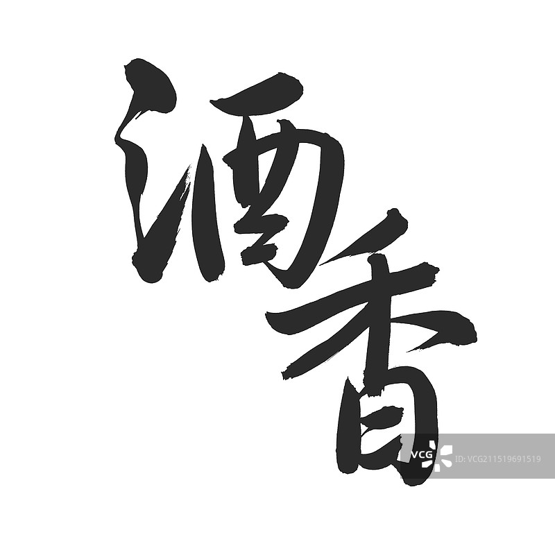 手书手写汉字书法字体 酒香图片素材