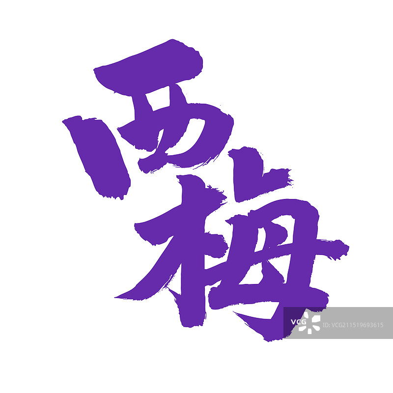 手书手写汉字书法字体 西梅图片素材