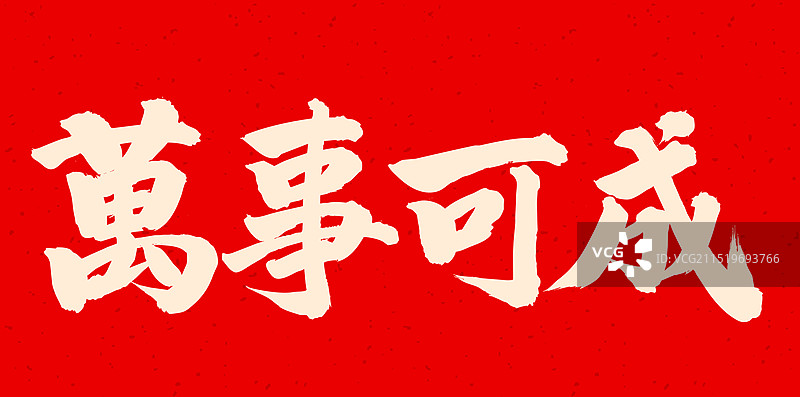 手书手写汉字书法字体 万事可成图片素材