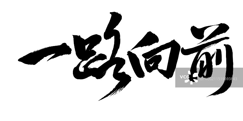 手书手写汉字书法字体 一路向前图片素材