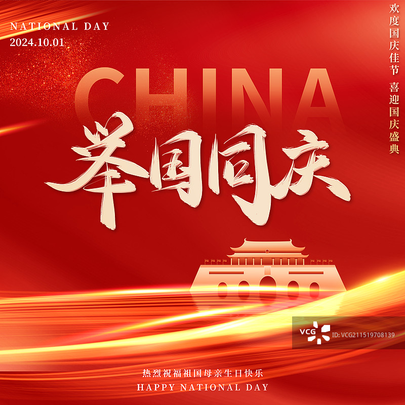 中国国庆节海报新媒体方图图片素材