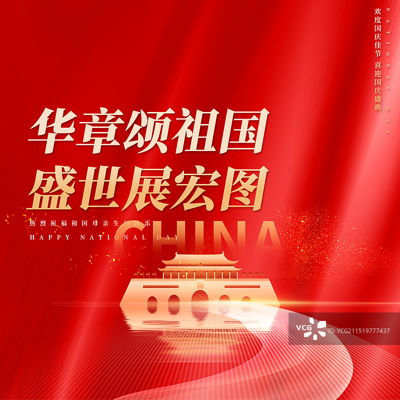 中国国庆节党建新媒体方图海报图片素材