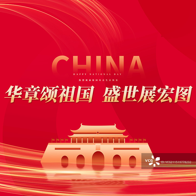 中国国庆节党建新媒体方图海报图片素材