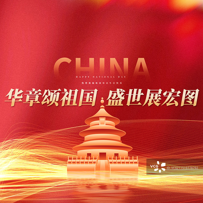 中国国庆节党建新媒体方图海报图片素材