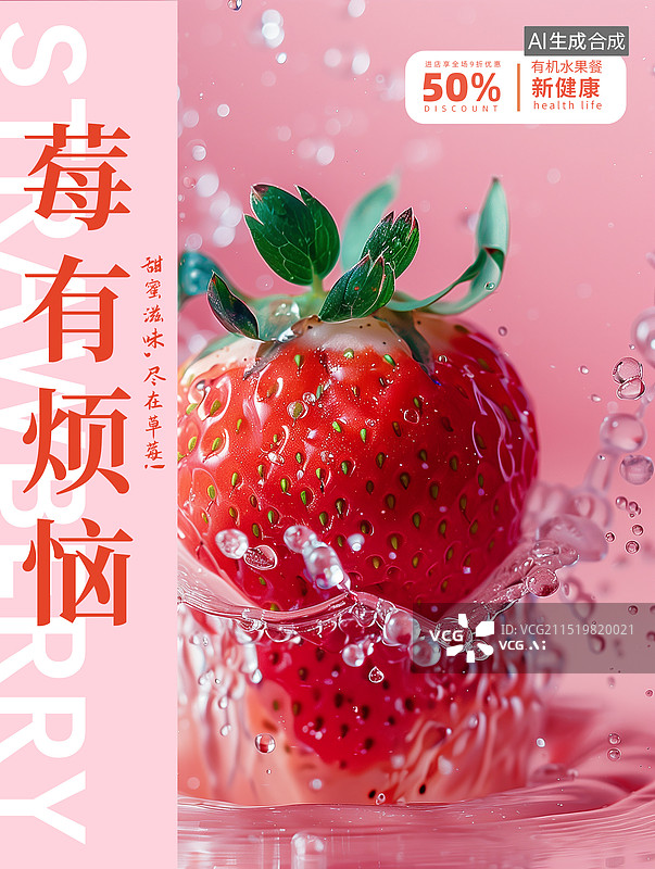 【AI数字艺术】新鲜的水果插画创意海报设计模版 水滴里的可口草莓特写，水里的草莓，冬天收获的季节 草莓特写摄影 竖版图片素材
