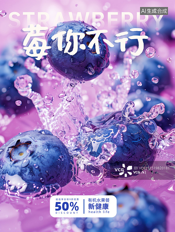 【AI数字艺术】新鲜的水果插画创意海报设计模版 水滴里的可口蓝莓特写，水里的蓝莓，收获的季节 新鲜蓝莓特写摄影 竖版图片素材