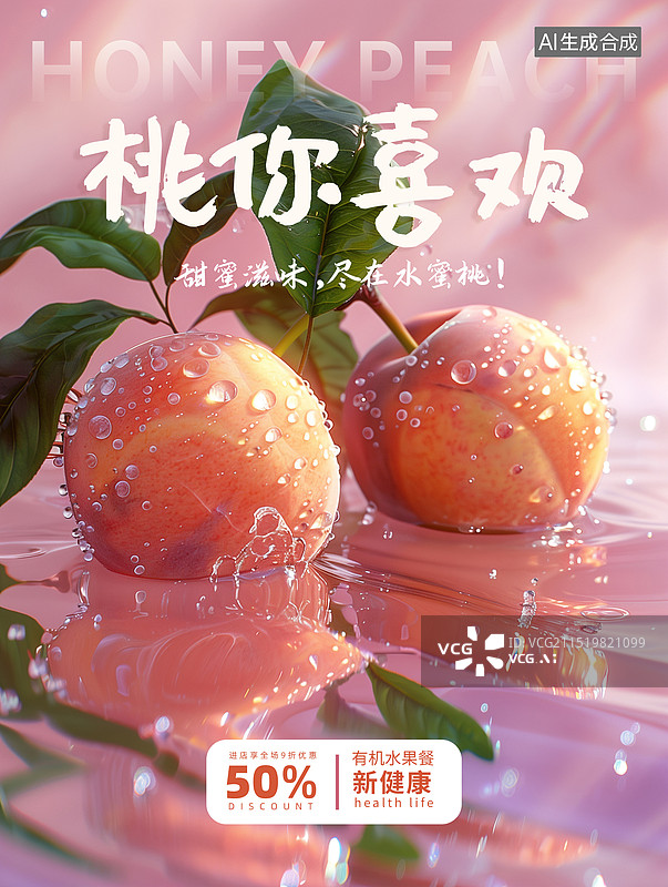 【AI数字艺术】新鲜的水果插画创意海报设计模版 冰爽水果，水中的水蜜桃，收获的季节 新鲜的水蜜桃特写摄影 竖版图片素材