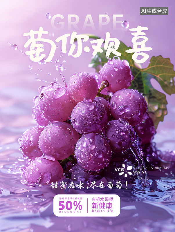 【AI数字艺术】新鲜的水果插画创意海报设计模版 冰爽水果，水中的葡萄，夏天收获的季节 新鲜的葡萄特写摄影  竖版图片素材
