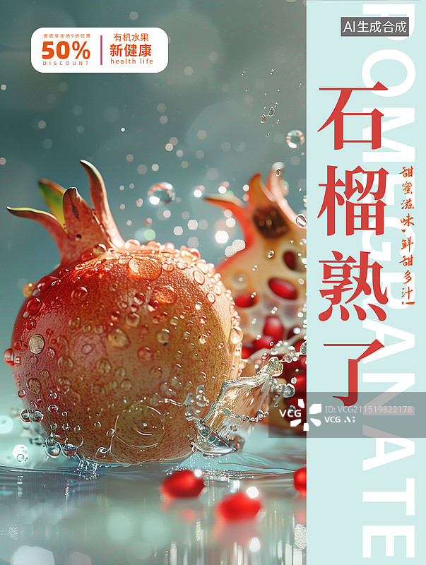【AI数字艺术】新鲜的水果插画创意海报设计模版 石榴特写水滴可口，水里的石榴，秋天收获的季节 石榴特写摄影 竖版图片素材