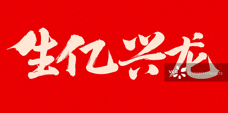 手书手写汉字书法字体 生亿兴龙图片素材