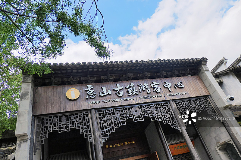 蓝天白云下的无锡惠山古镇的游客中心图片素材