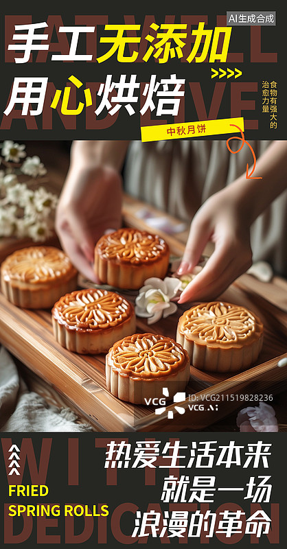 【AI数字艺术】好好吃饭海报系列，中秋节传统美食月饼摄影特写 月饼，健康烘焙美味早餐创意广告 竖版图片素材