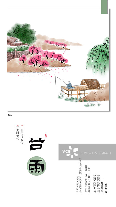 唯美清新水墨插画二十四节气海报谷雨图片素材